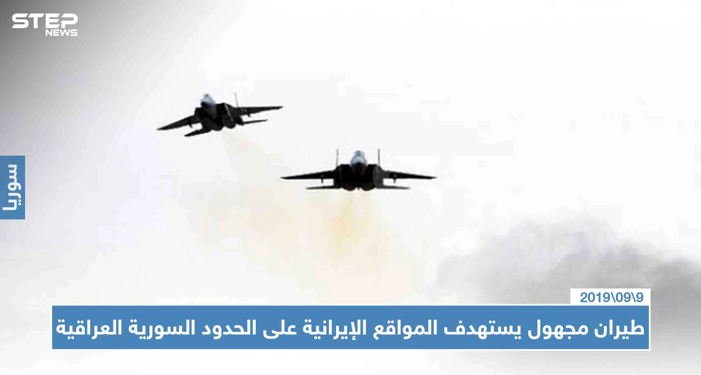 طيران مجهول يقصف مواقع إيرانية في البوكمال، وستيب تُحدّد المواقع المستهدفة!!