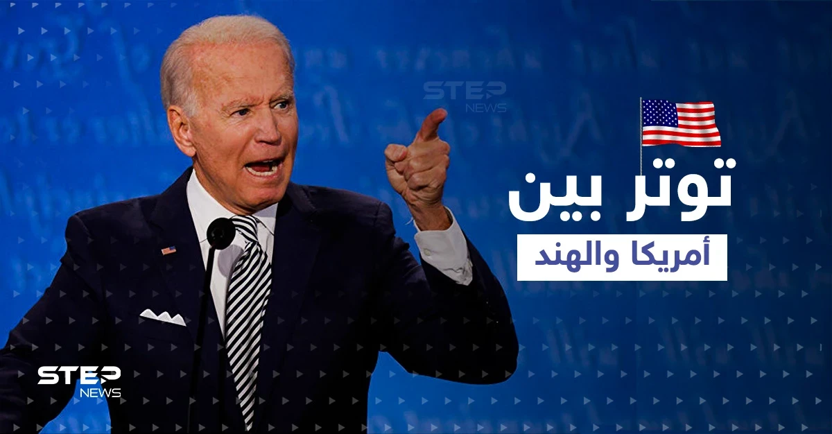 توتر بين أمريكا والهند وبايدن يمارس ضغوطاً لتتغير موقف ديلهي سريعاً