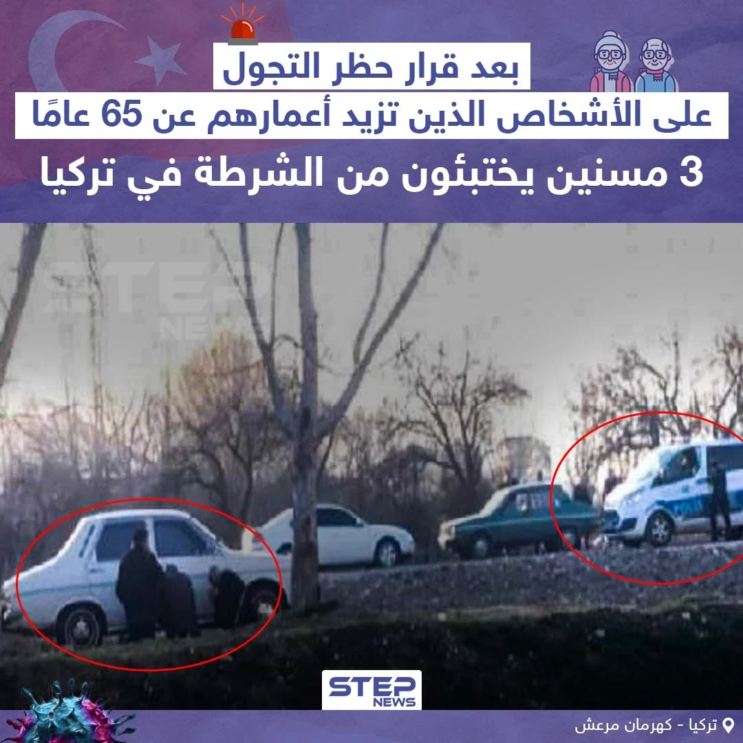 صورة متداولة من تركيا بعد فرض حظر تجوال على المسنين