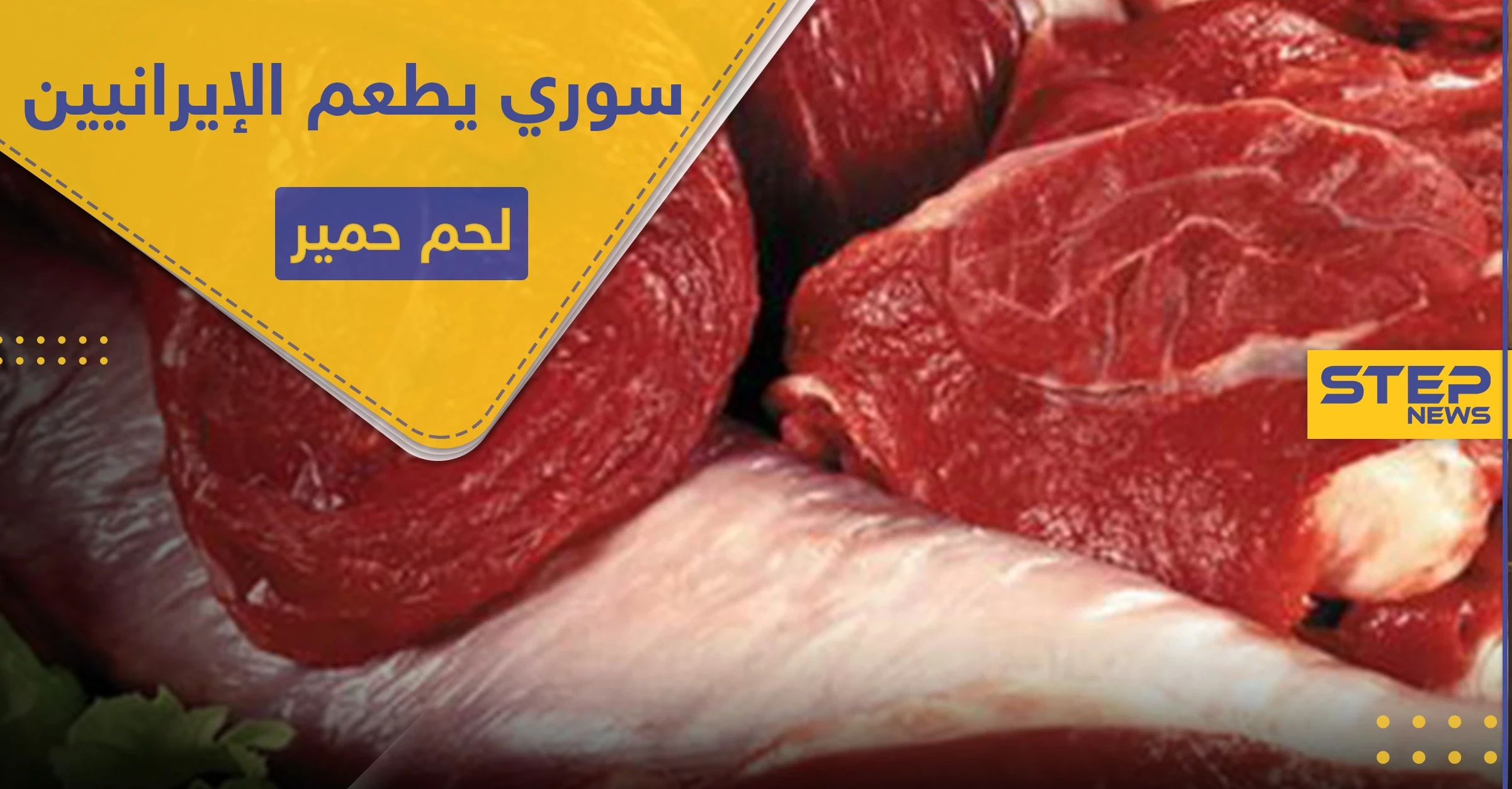 سوري يطعم الميليشيات الإيرانية لحم حمير على مدى أشهر وبسعر لحم البقر