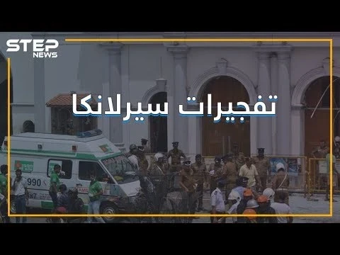 تفجيراتٌ تضرب كنائس وفنادق في سيرلانكا