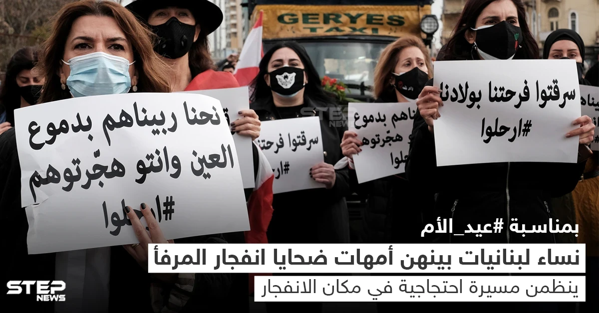لبنانيات يحتفلن بعيد الأم بمسيرة احتجاجية إلى مرفأ بيروت