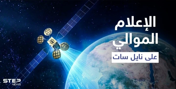 بعد سنوات من الانقطاع.. قنوات النظام السوري تعود للبث على قمر نايل سات