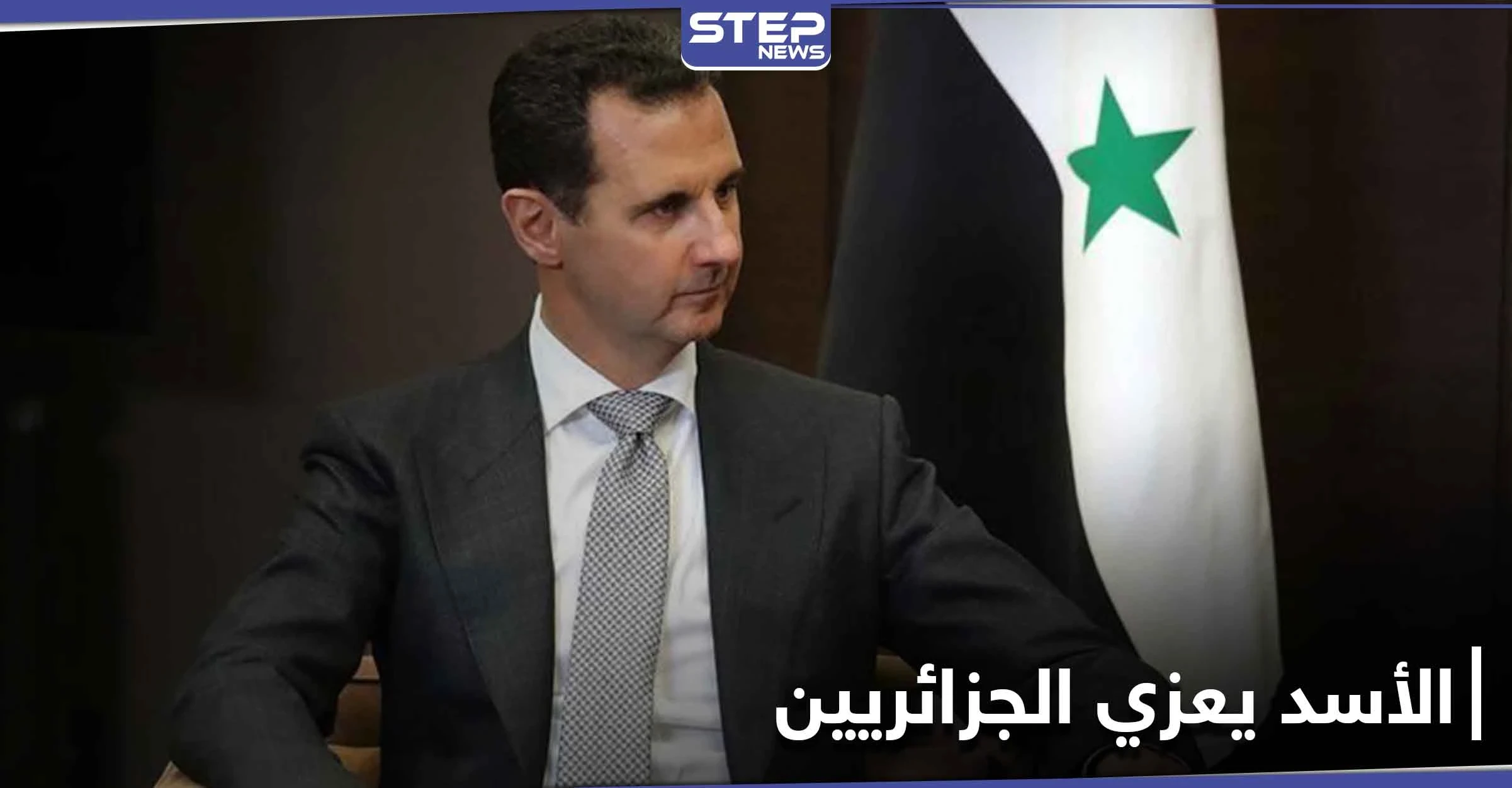 بشار الأسد يقدم التعازي بشخصية جزائرية ويراسل عائلته