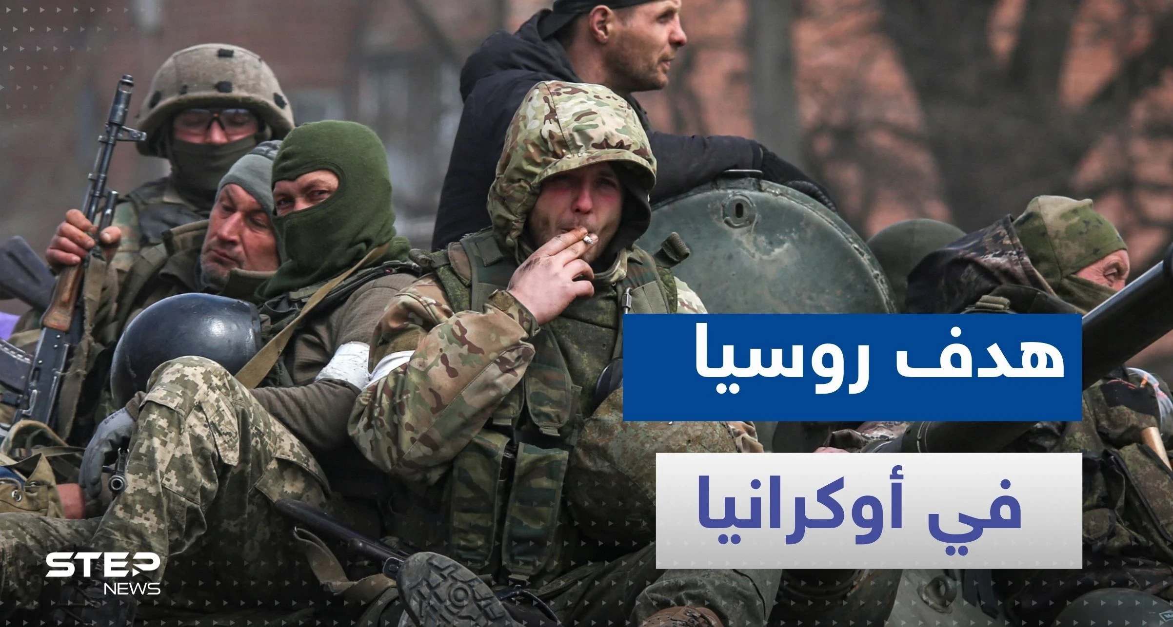 روسيا تكشف السبيل الوحيد لتحقيق أهدافها في الوقت الحالي بأوكرانيا.. وبيلاروسيا تحذر من حرب نووية