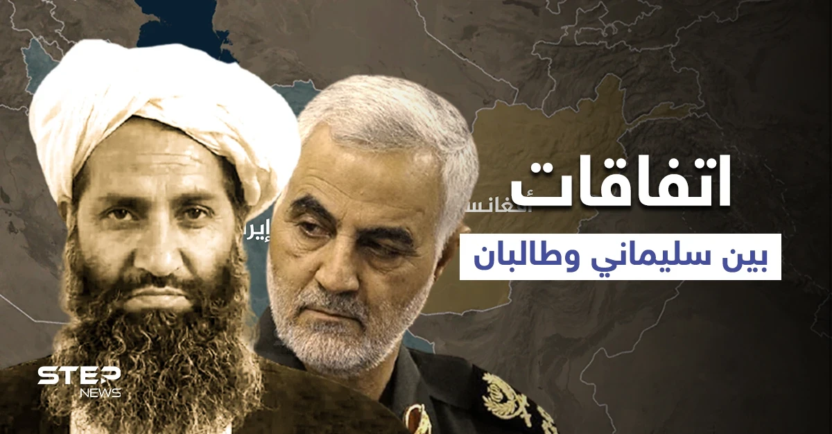 قبل اغتياله.. سُليماني أبرم اتفاقات عدّة مع طالبان منها ما يتعلق بسوريا