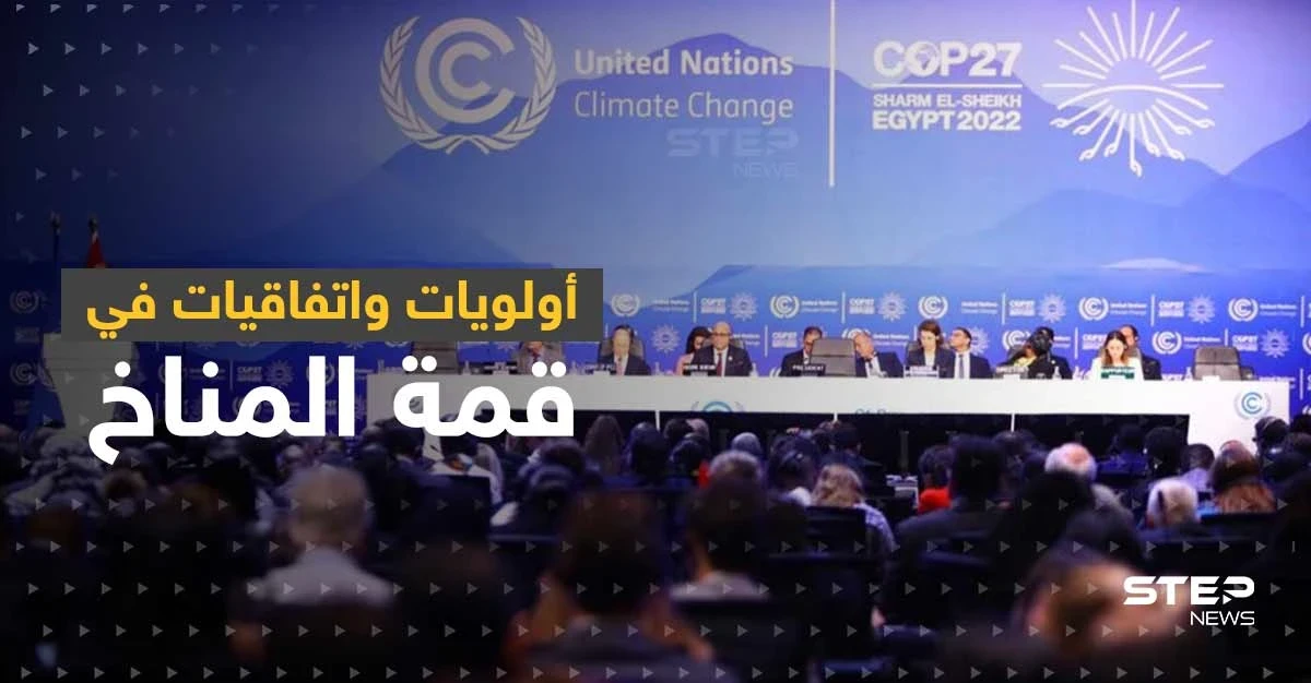 قمة المناخ..3 أولويات أمام قادة العالم واتفاقيات غاز وطاقة بين الدول