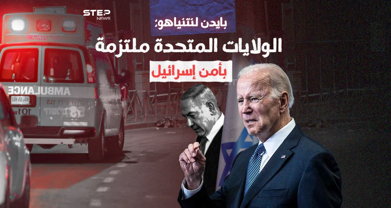 بايدن يهاتف نتنياهو ويقدم الدعم لحكومته عقب عملية القدس