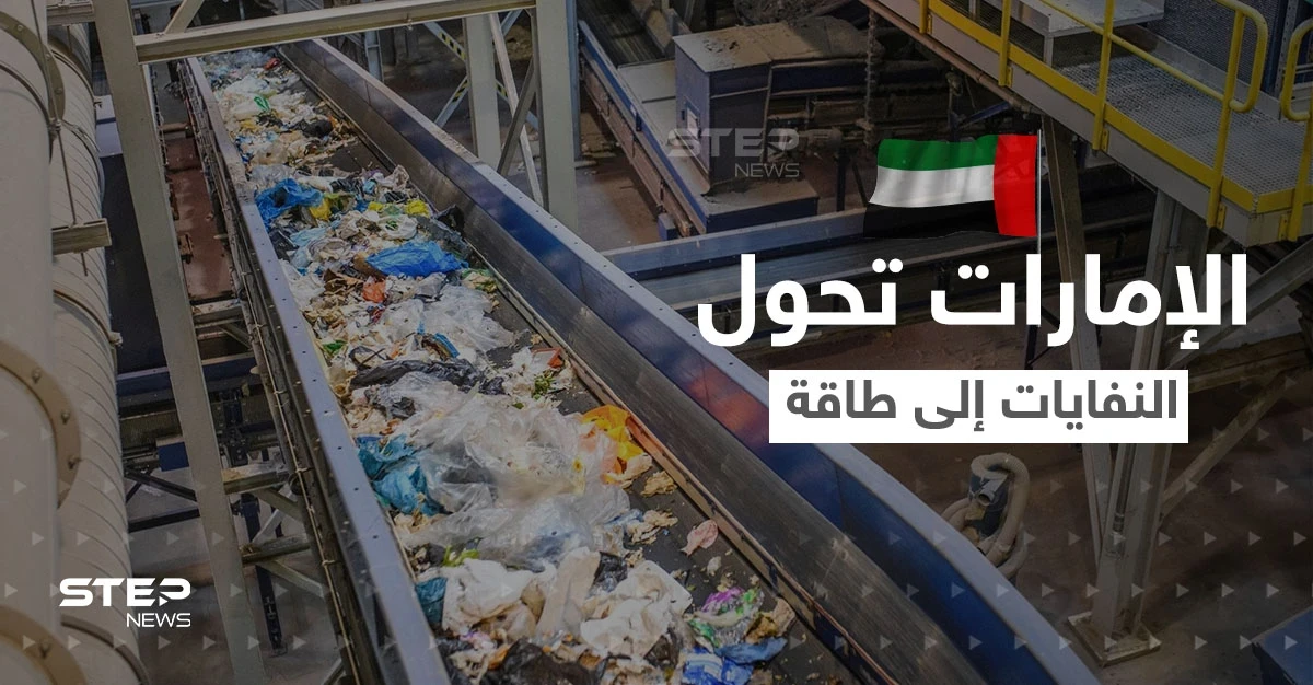 الإمارات تحول النفايات إلى طاقة.. بنقلة نوعية في مجال الطاقة النظيفة