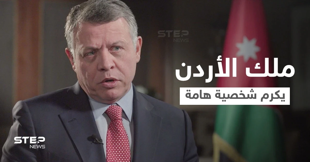 شاهد|| ملك الأردن عبد الله الثاني يكرم شخصية هامة ساهمت في وأد الفتنة بينه وبين الأمير حمزة.. فمن هي