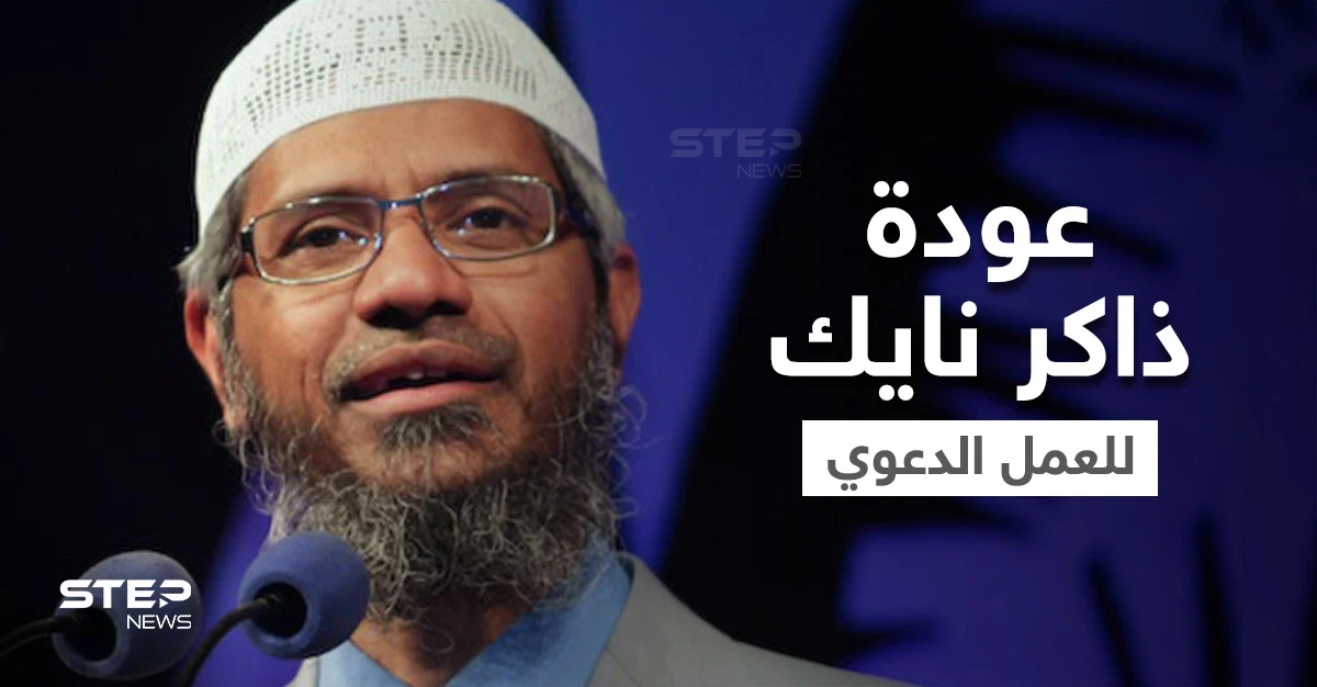 عودة الداعية الهندي ذاكر نايك بعد غياب لسنوات.. وماليزيا تسمح له بعقد المحاضرات