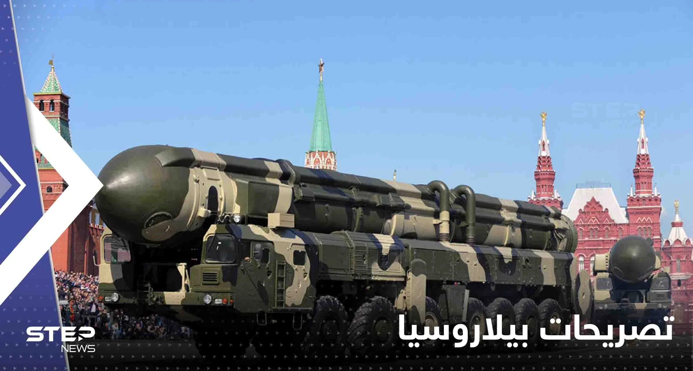 بيلاروسيا تكشف سبب استضافتها أسلحة نووية روسية وتعلق على ردود الفعل الغربية