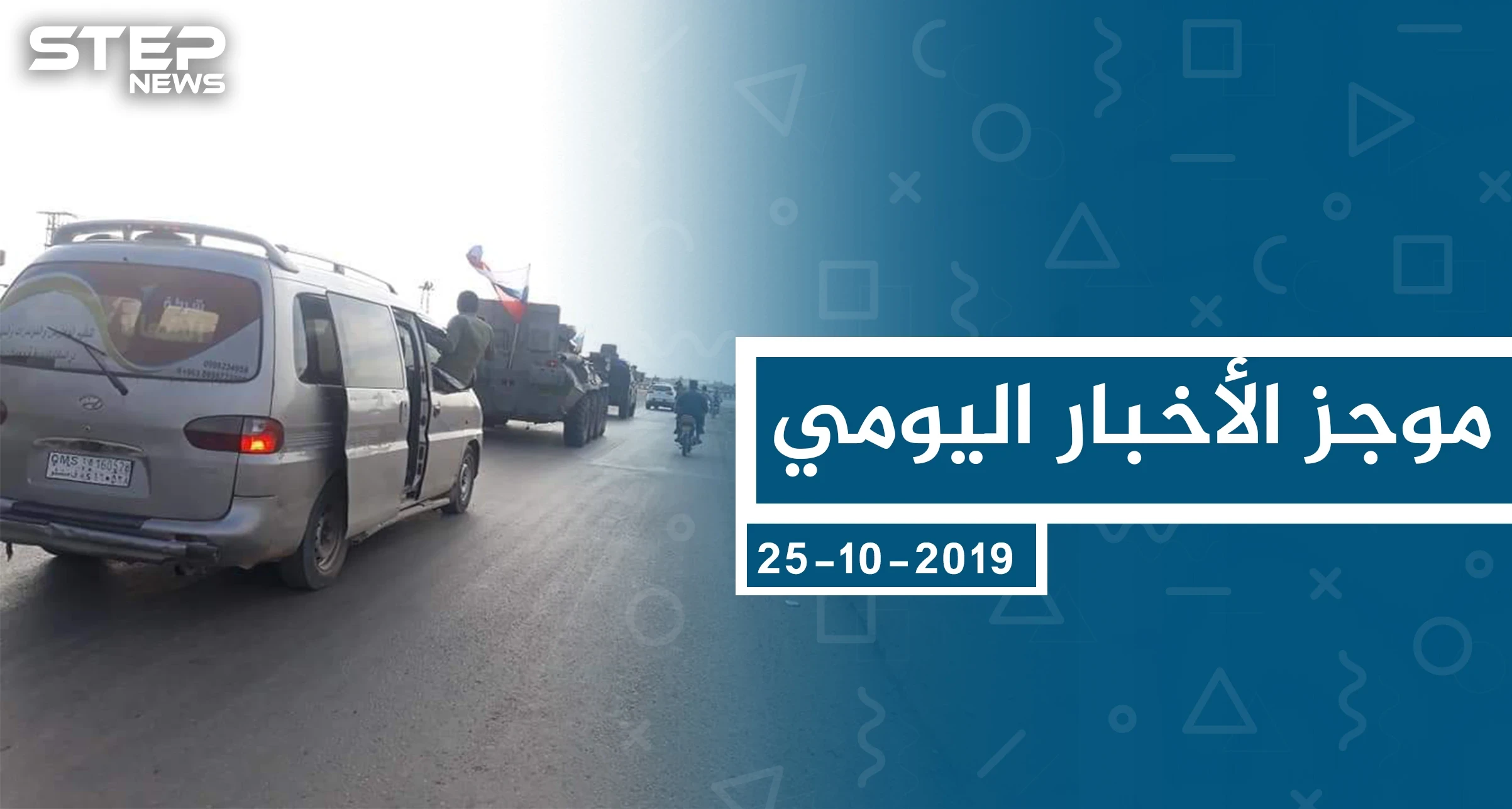 موجز أخبار الوضع السوري ليوم الجمعة 25-10-2019