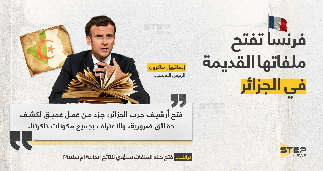 الرئيس الفرنسي (إيمانويل ماكرون)، يعلن فتح ملفات حرب الجزائر