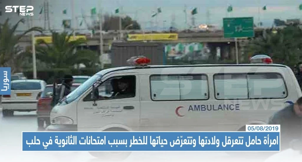 امرأة حامل تتعرقل ولادتها وتتعرّض حياتها للخطر بسبب امتحانات الثانوية في حلب