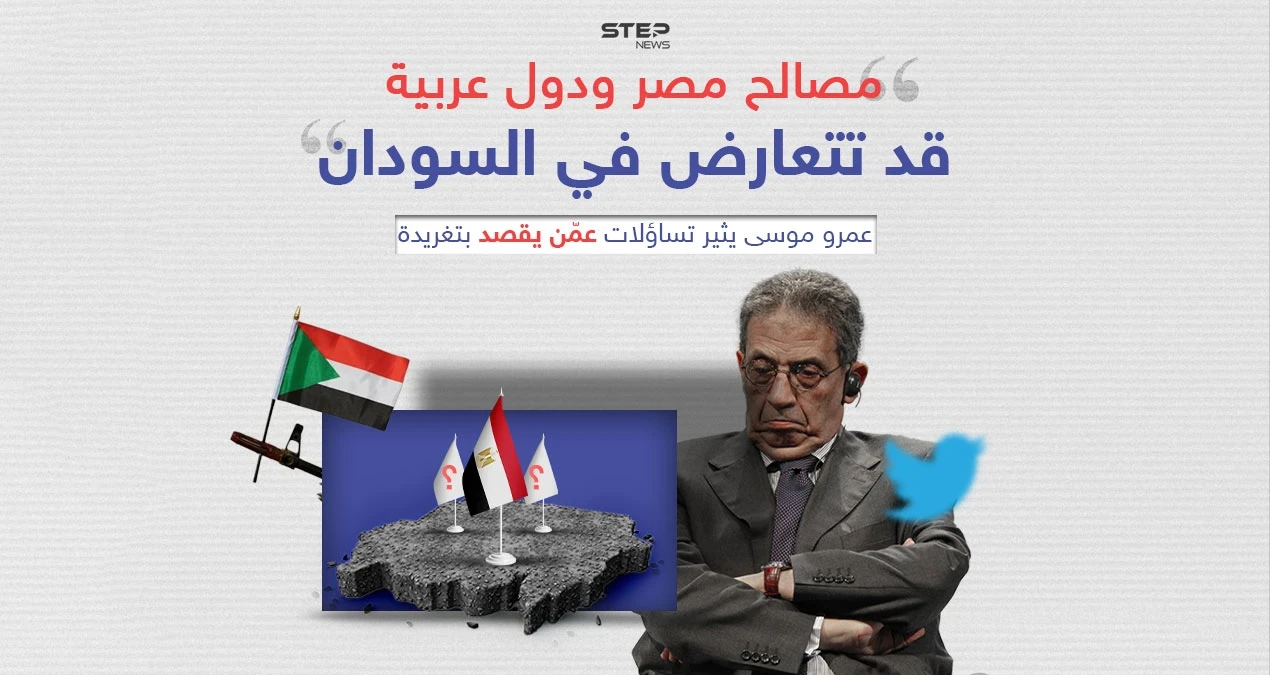 "مصالح مصر ودول عربية قد تتعارض في السودان".. عمرو موسى يثير تساؤلات عمّن يقصد بتغريدة