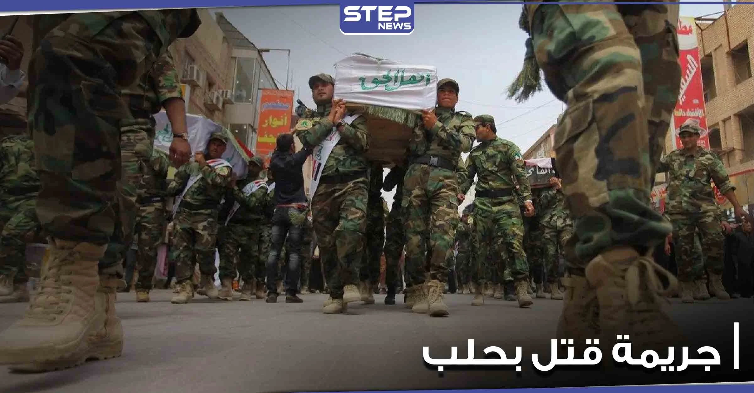 الميليشيات الإيرانية تقتل شاباً سورياً في حلب بطريقة بشعة.. والسبب إمام مسجد -صورة