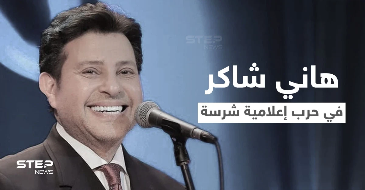 هاني شاكر يتلقى الدعم في الحرب الإعلامية الشرسة التي أعلنها نجيب ساويرس عليه وتفاعل كبير من قبل عشاقه معه