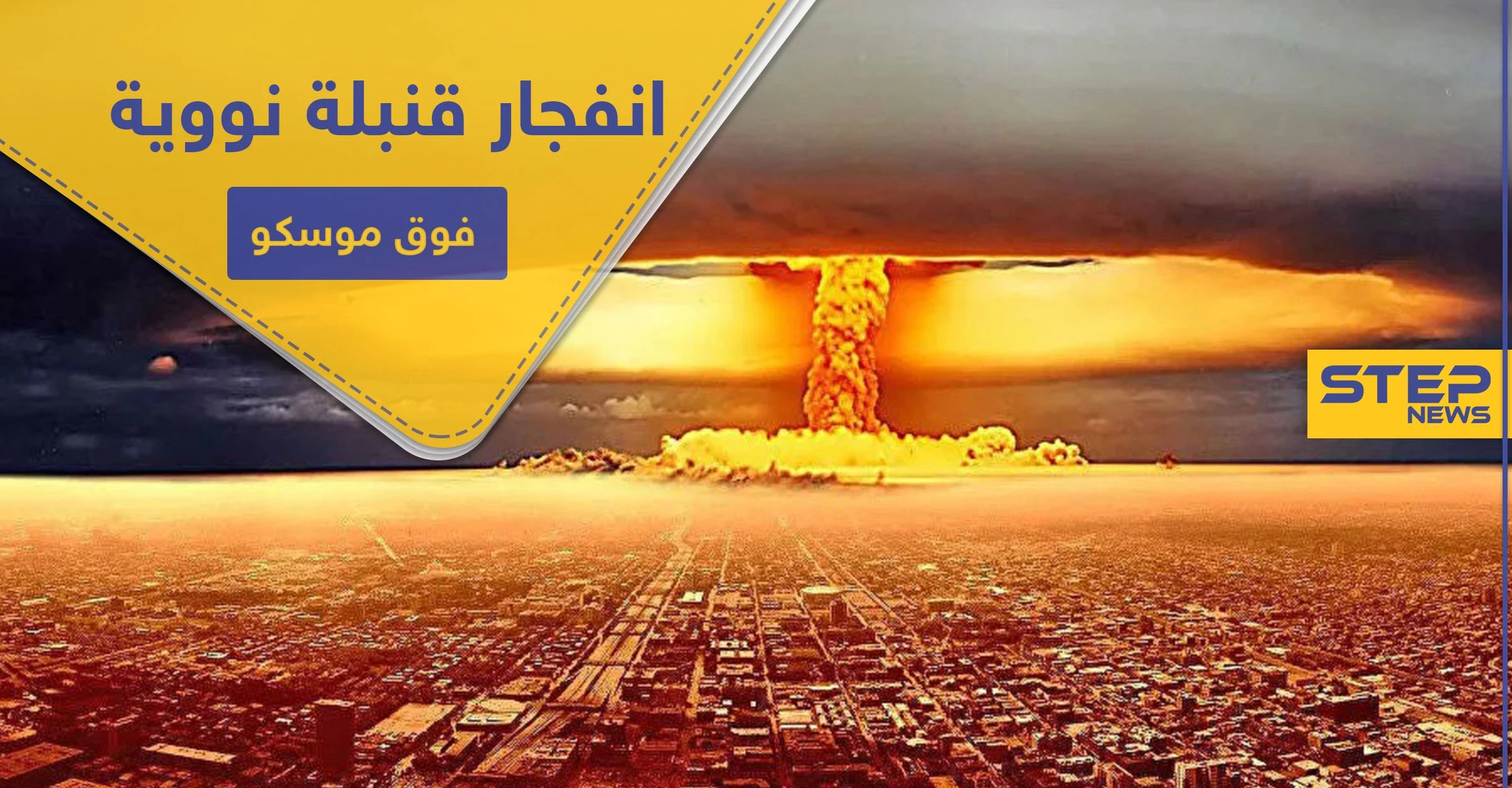 صحيفة أمريكية تتوقع انفجار قنبلة نووية فوق موسكو.. والأخيرة تهدد واشنطن بهذا