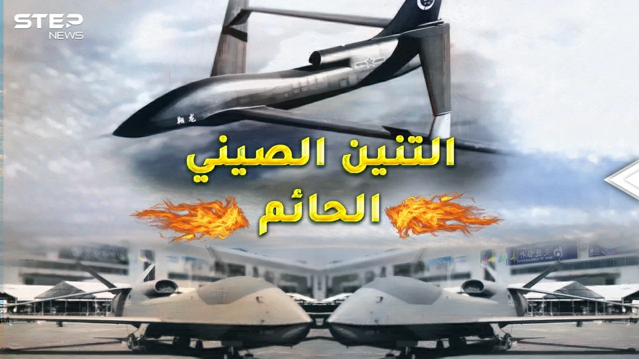 "التنين الحائم" الصيني جاسوس ذكي ورعب بالسماء..هل ينتصر على "غلوبال هوك" الأمريكية!؟