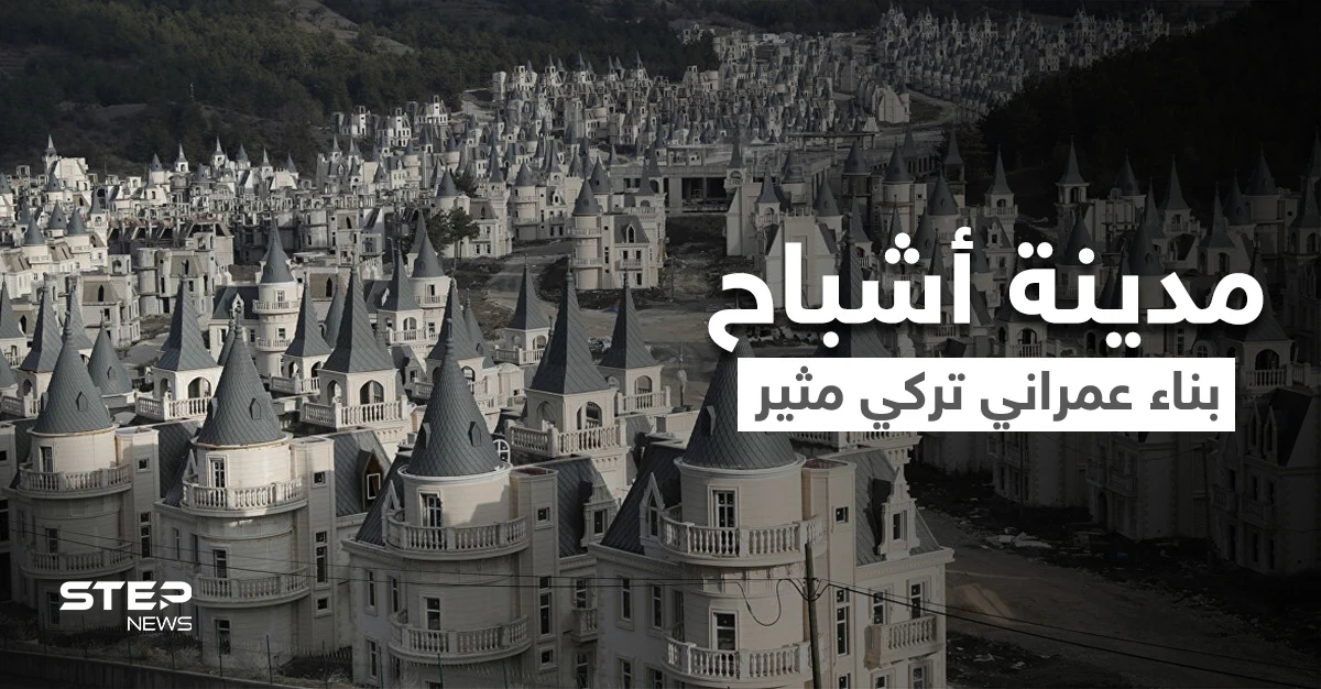 بالفيديو|| مدينة أشباح تركية.. بيوتها قصور رائعة ومنازلها عل شكل سكن للساحرات هجرها البشر رغم فخامتها