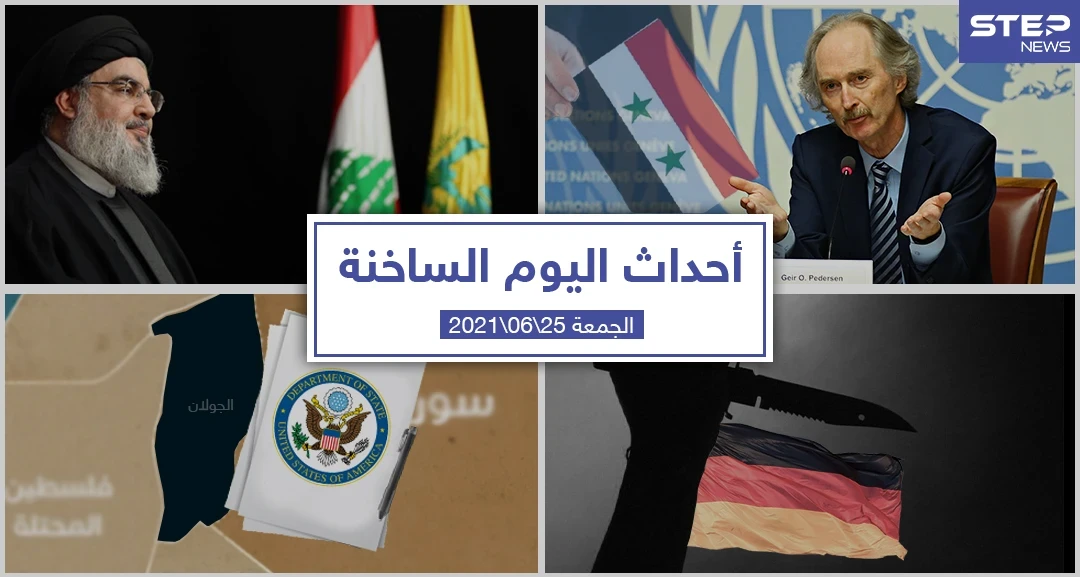 أهم أخبار اليوم في الوطن العربي والعالم- الجمعة 25/06/2021