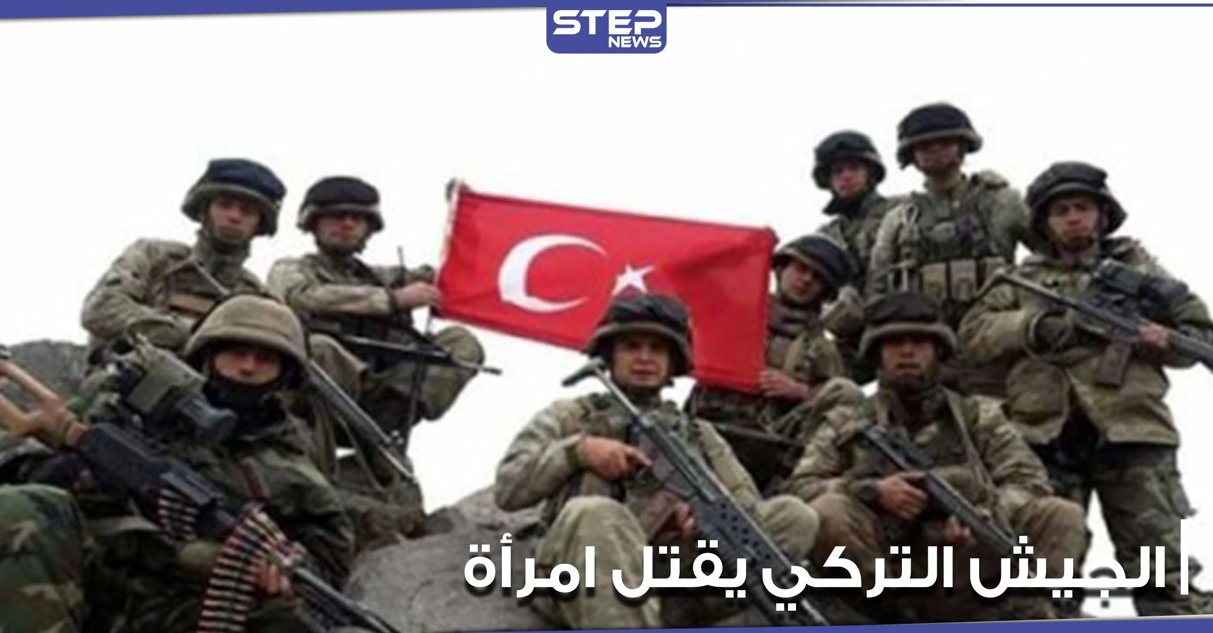 الجيش التركي يقتل سيدة برصاصة في عنقها على طريق M4 شمال الحسكة