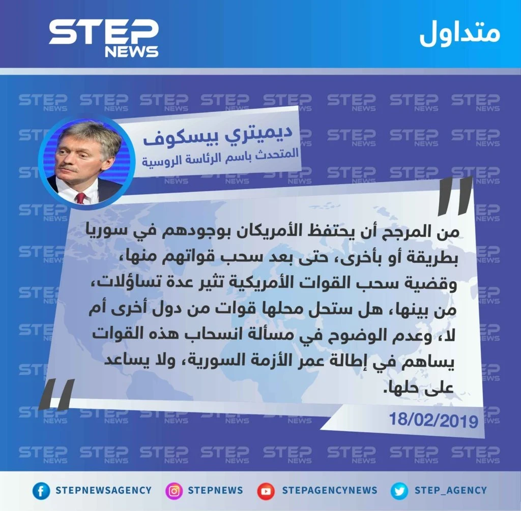 المتحث باسم الرئاسة الروسية: من المرجح أن يحتفظ الأمريكان بوجودهم في سوريا بطريقة أو بأخرى، حتى بعد سحب قواتهم منها