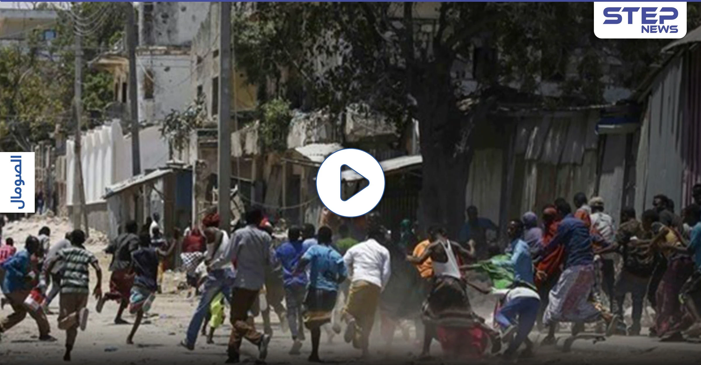 بالفيديو|| لحظة فتح الأمن النار على المتظاهرين الصوماليين .. وإغلاق مطار مقديشو بسبب شدة الاشتباك