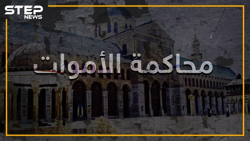 خلفاء الدولة الأموية في خطر.. ميليشيات إيران في العراق وسوريا تحاكم الأموات