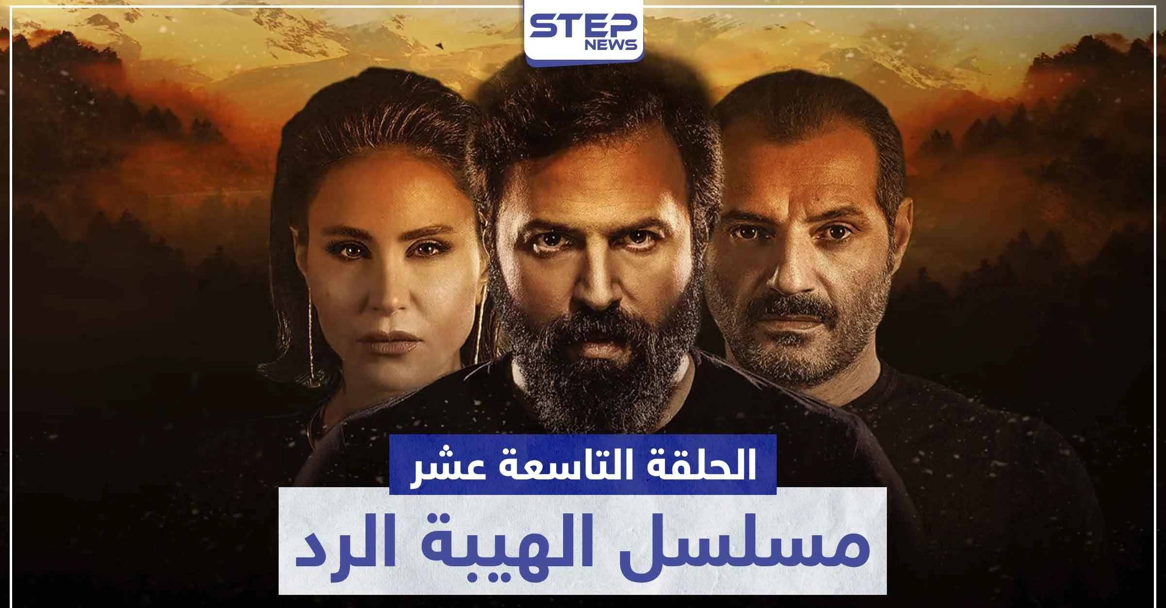 شاهد الحلقة التاسعة عشر من مسلسل الهيبة الرد