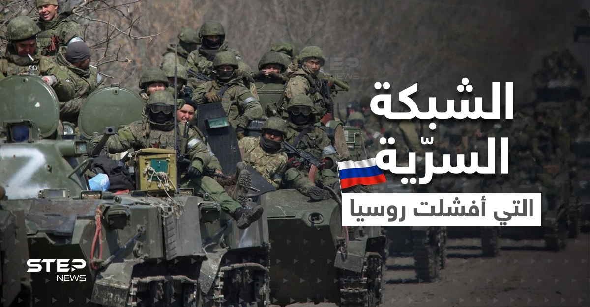معلومات تكشف شبكة سرّية نفّذت خطة في دولة حليفة لروسيا وأفشلت الغزو الروسي لأوكرانيا