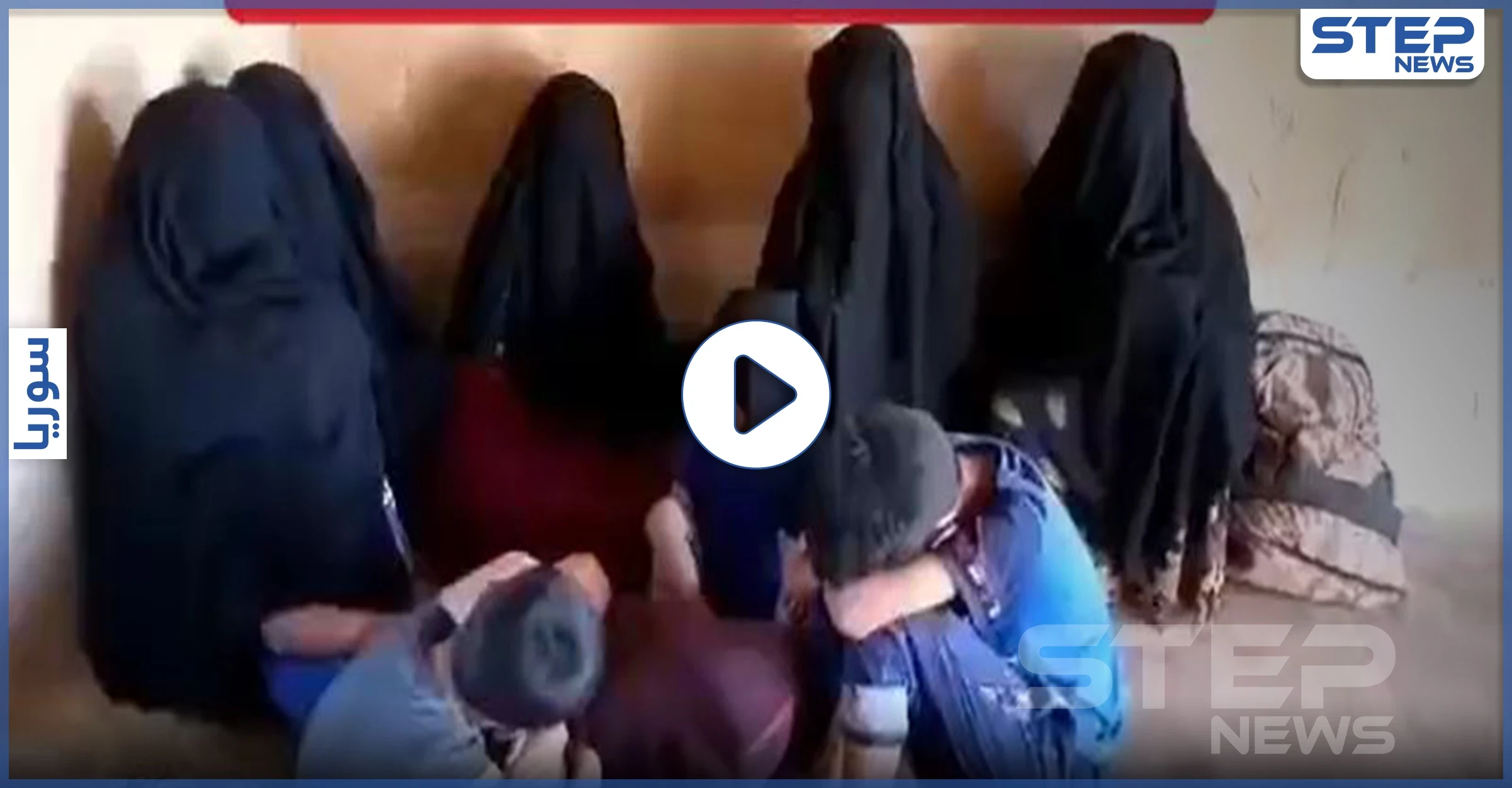 بالفيديو|| تفاصيل تعرّض نساء مقاتلي تنظيم الدولة لعملية نصب واحتيال