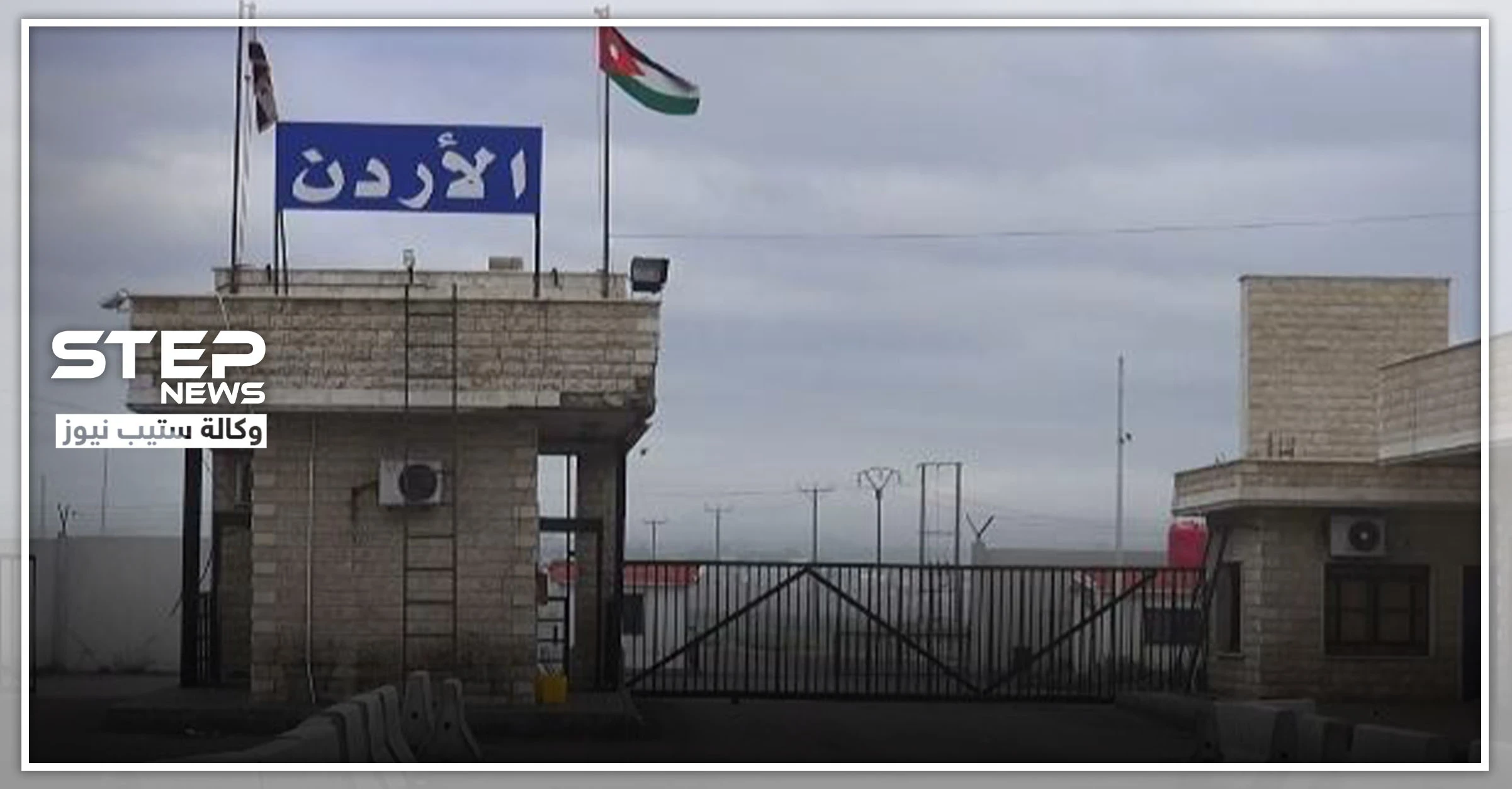 النظام السوري يطلق سراح موقوفين أردنيين.. والحكومة الأردنية ترد بعبارات الغزل