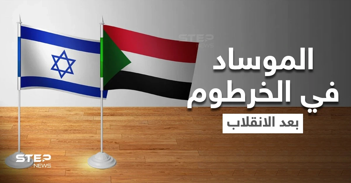 وفد إسرائيلي ضم عناصر من "الموساد" زار السودان سراً بعد الانقلاب