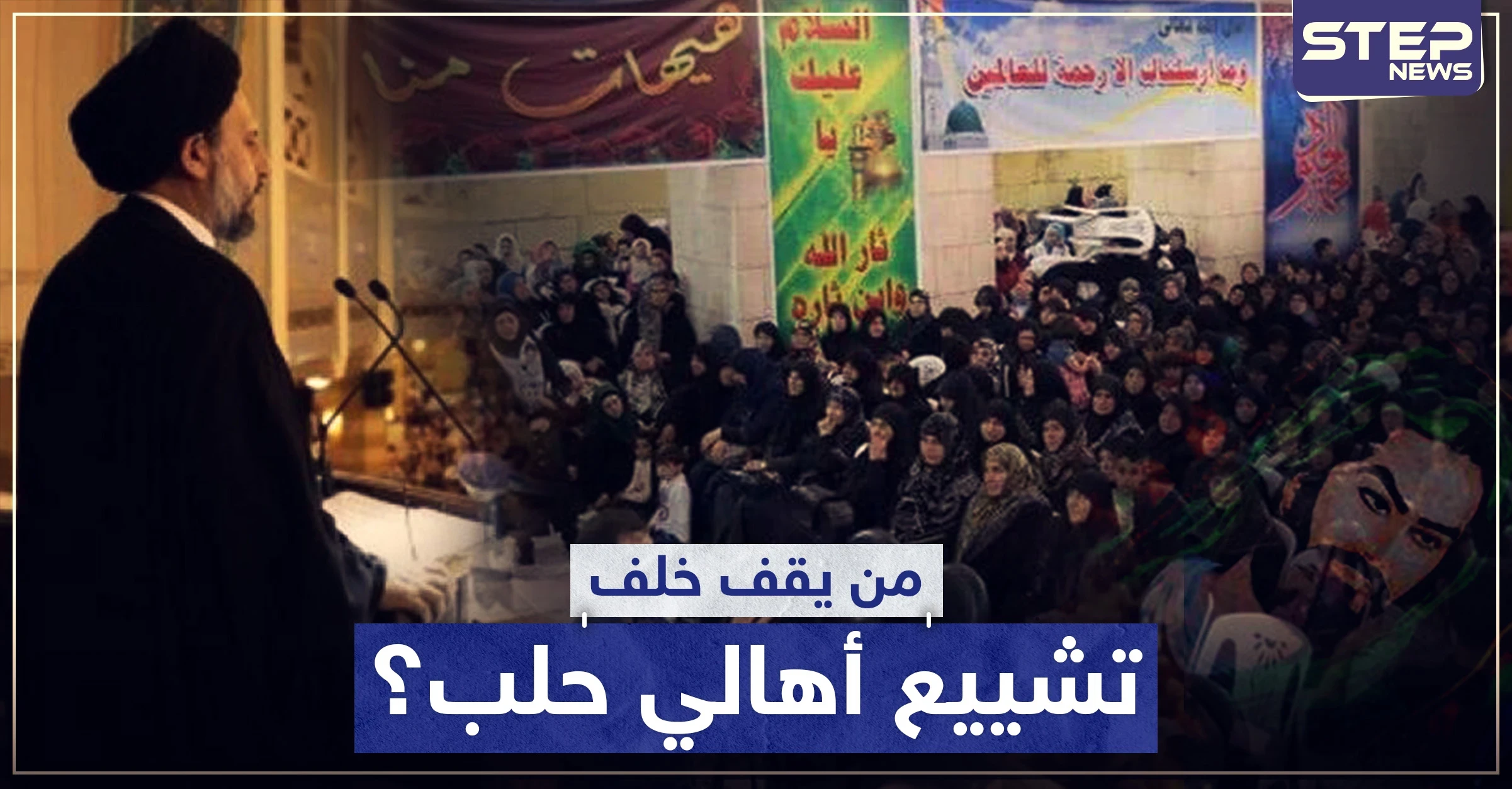 من يقف خلف تشييع أهالي حلب وما هي الآلية.. إليك كامل التفاصيل