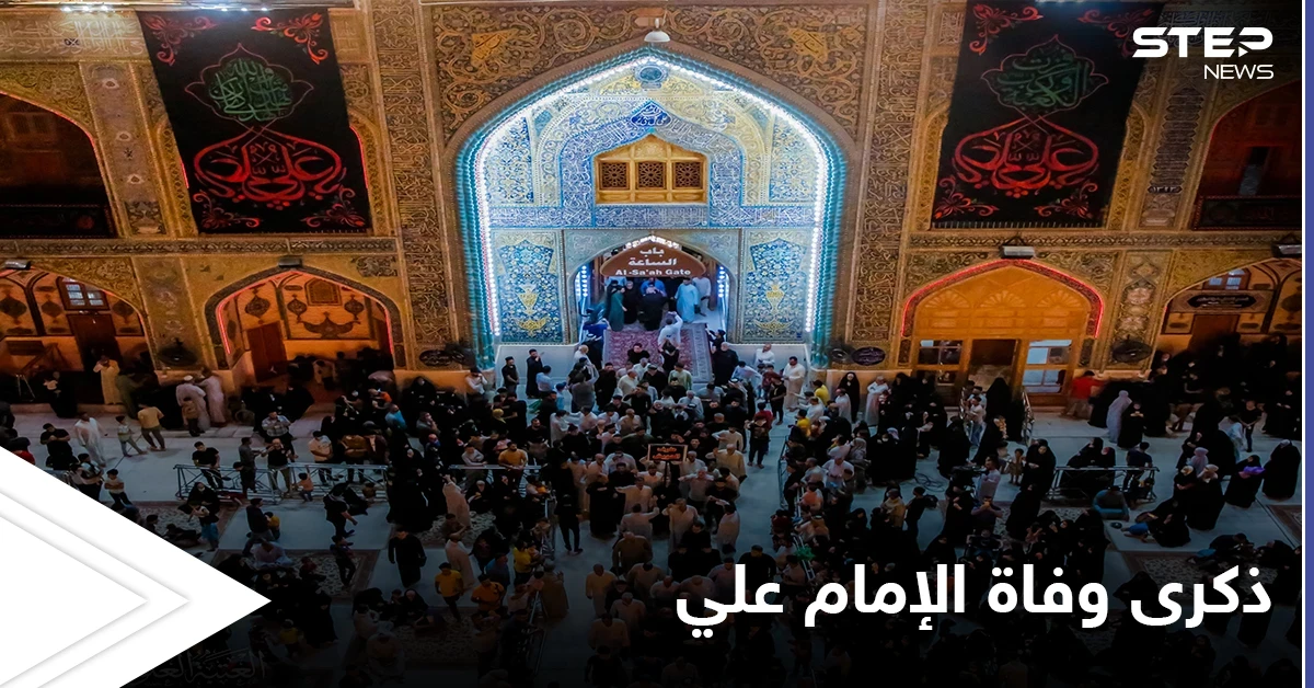 "أمير المؤمنين" يتصدر ترند عدة دول عربية... واستعدادات شيعية لإحياء ذكرى وفاة الإمام علي (صور)