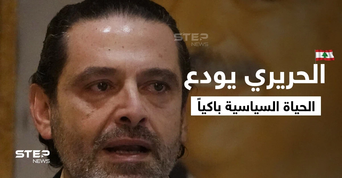 بالفيديو|| الحريري يودع الحياة السياسية باكياً وجنبلاط يحذّر من تحركٍ خطير