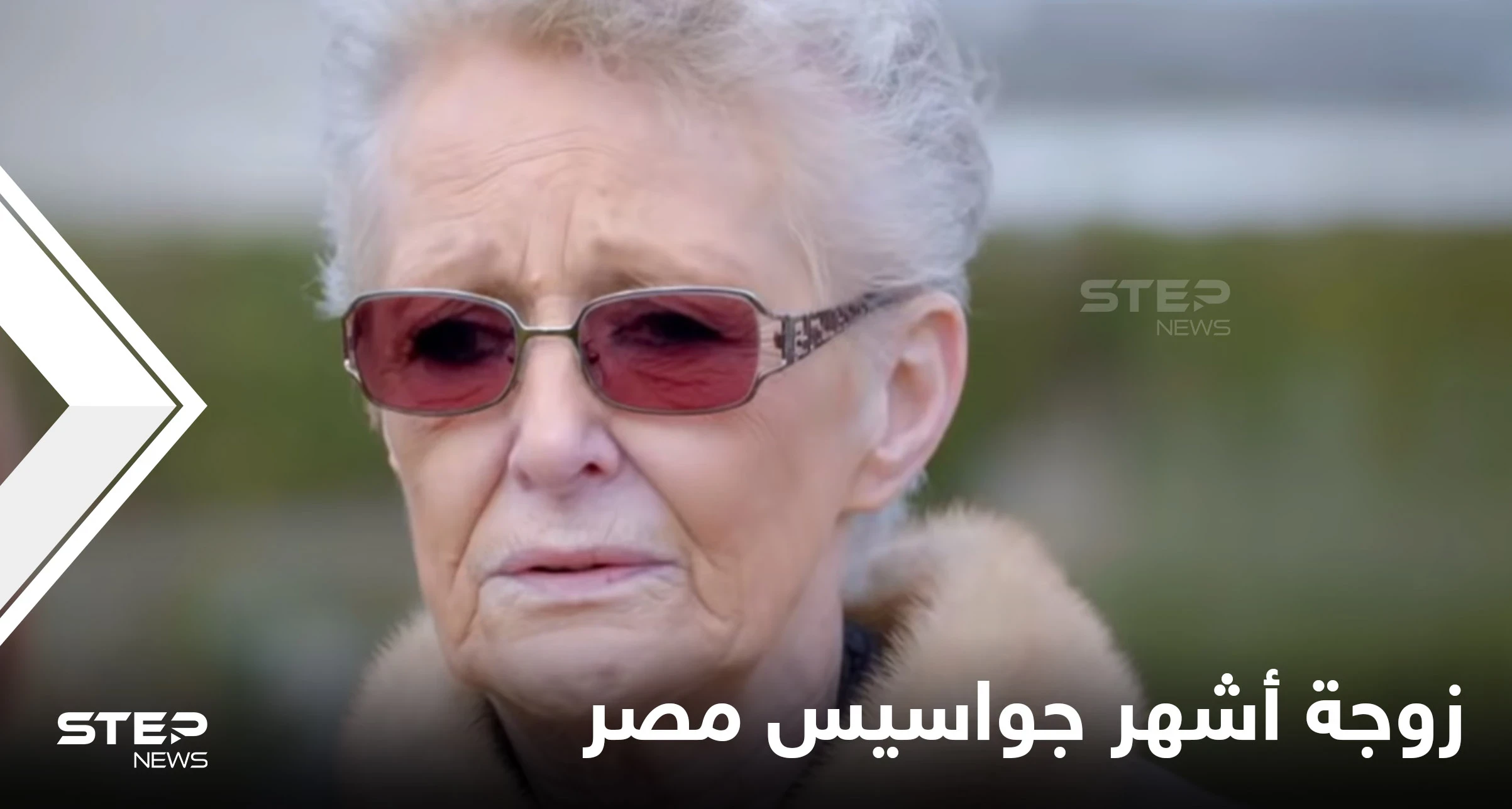 مصر تعلن وفاة زوجة العميل 313 أشهر جواسيسها بإسرائيل بعد 6 أشهر من وقت وفاتها الطبيعية