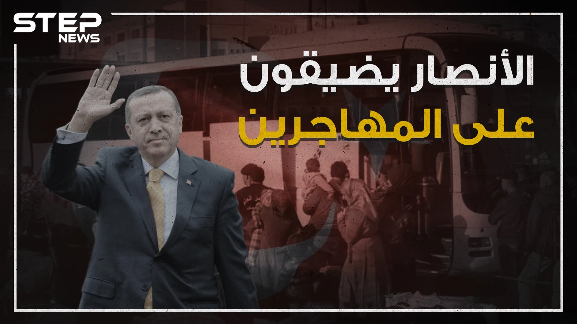 تركيا تشدد الخناق على السوريين فما علاقة المنطقة الآمنة بذلك،!!