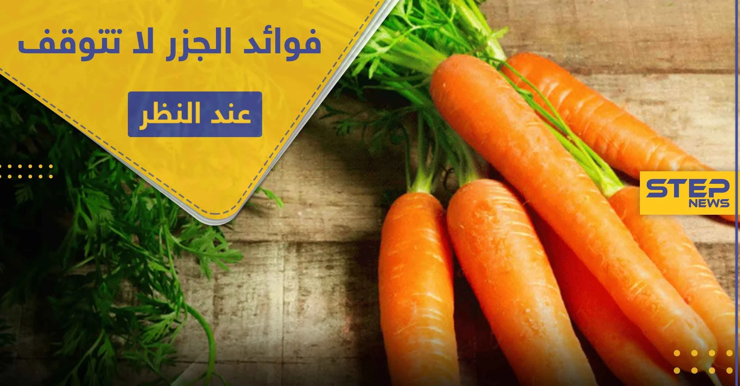 فوائد الجزر لا تتوقف عند النظر.. إليك 8 أخرى لا تعرفها