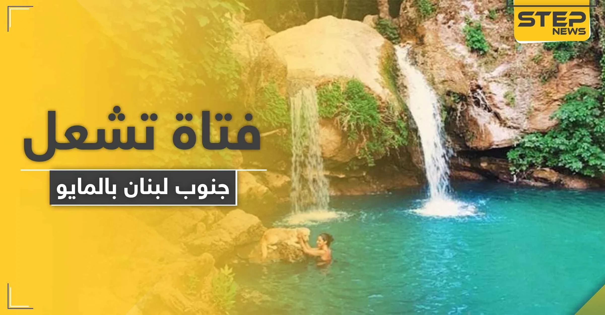 صور لشابة لبنانية بـ"المايو" تشرب البيرا على ضفاف نهر الخرخار تثير غضب حركة أمل (صور)