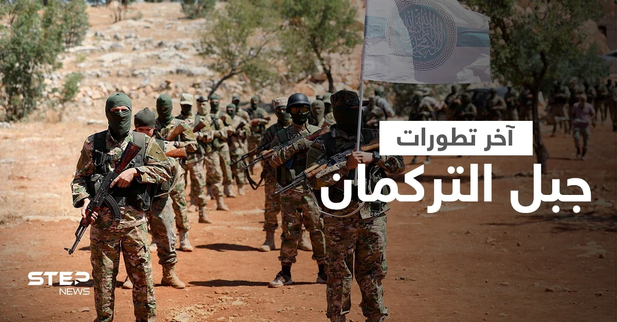 بالفيديو || تحرير الشام تؤمن طريق "الشيشاني" وتتجهز للقضاء على فصيل جهادي بريف اللاذقية