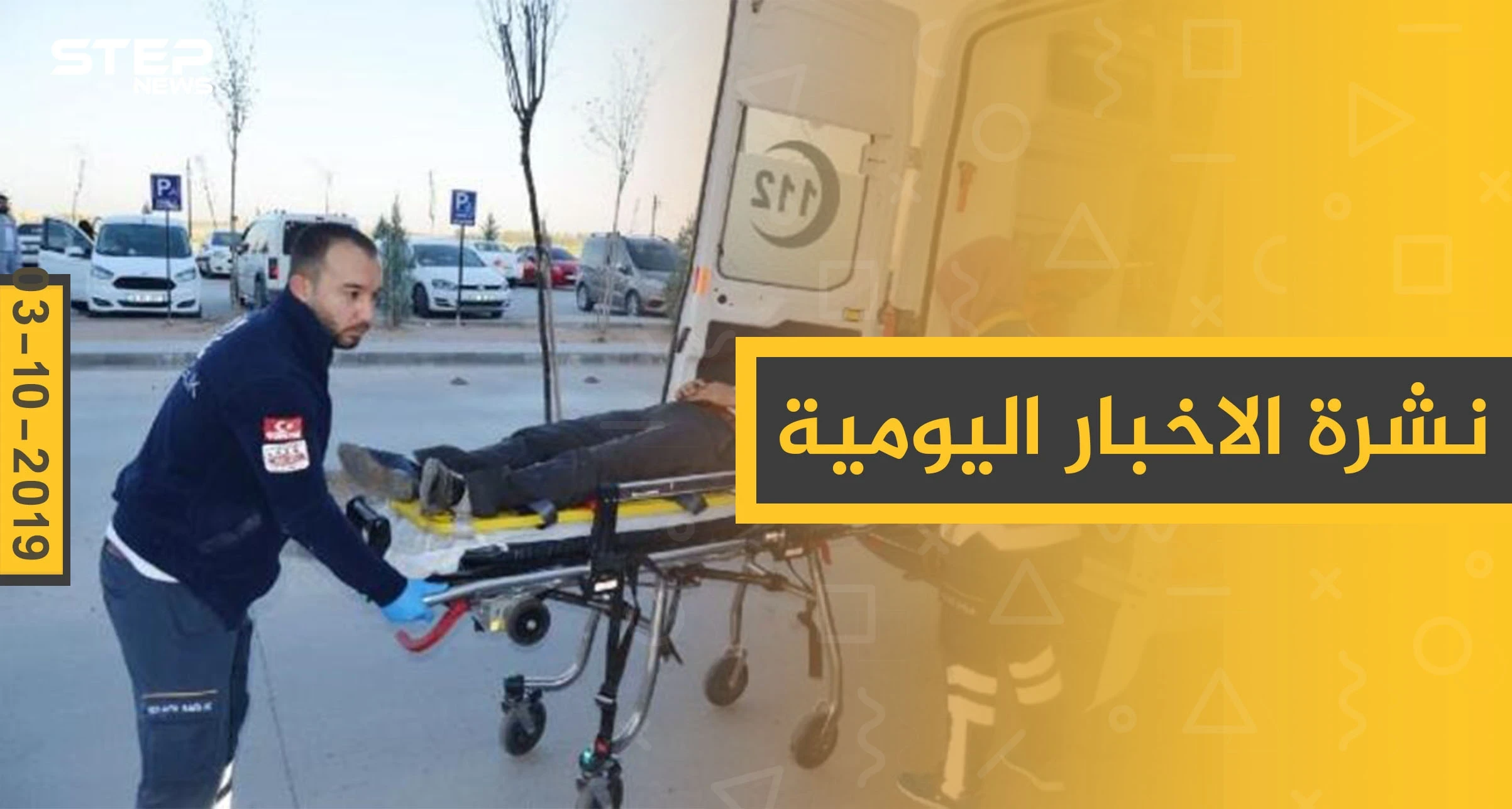 نشرة الأخبار اليومية  – الخميس 03 – 10 - 2019