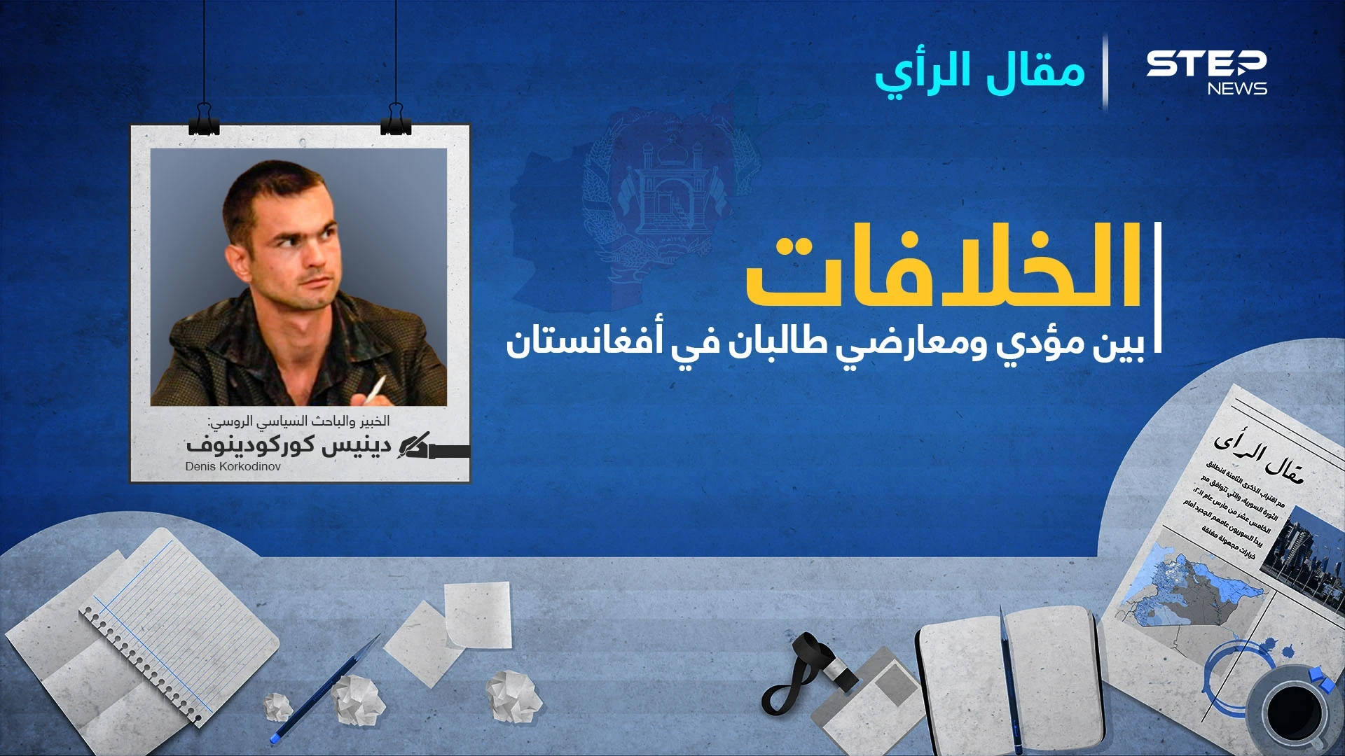 ما هي الخلافات بين مؤيدي طالبان ومعارضيها على الساحة الأفغانية؟