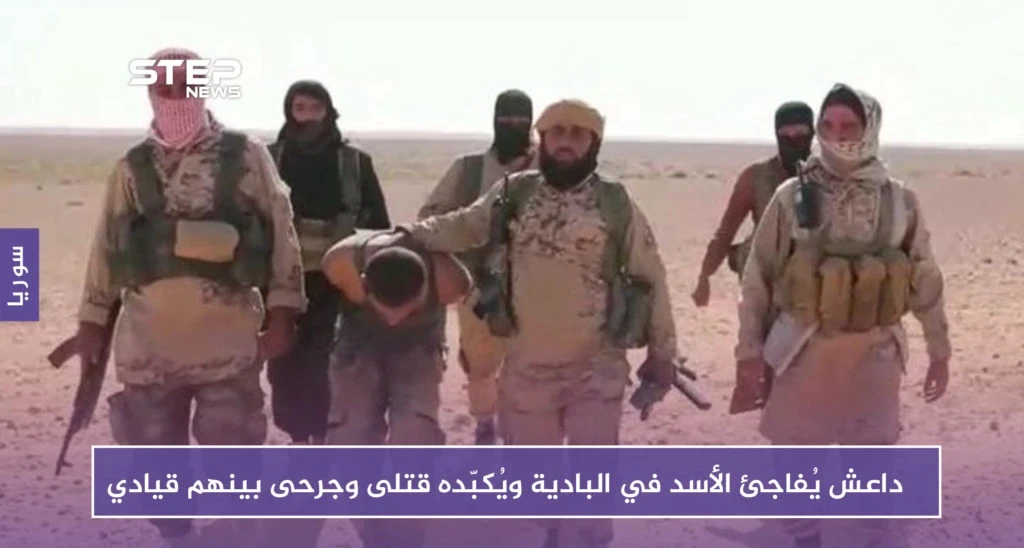 داعش يُفاجئ الأسد في البادية ويُكبّده قتلى وجرحى بينهم قيادي