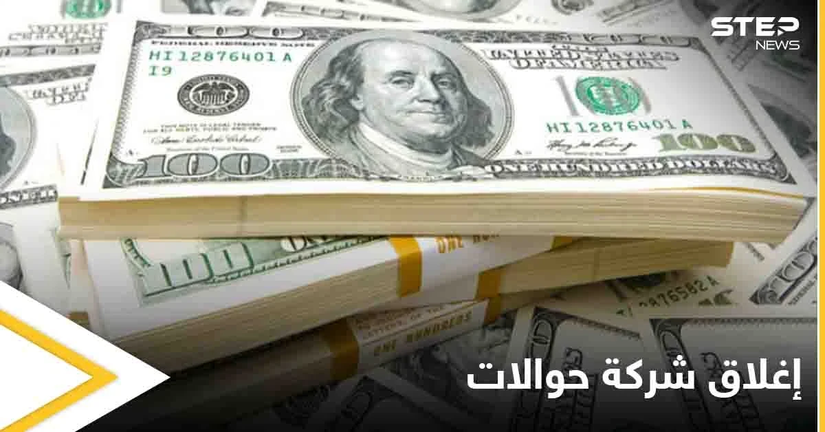 المركزي يغلق شركة الأهلية للحوالات المالية والصرافة في سوريا ويتوعد بإجراءات قادمة