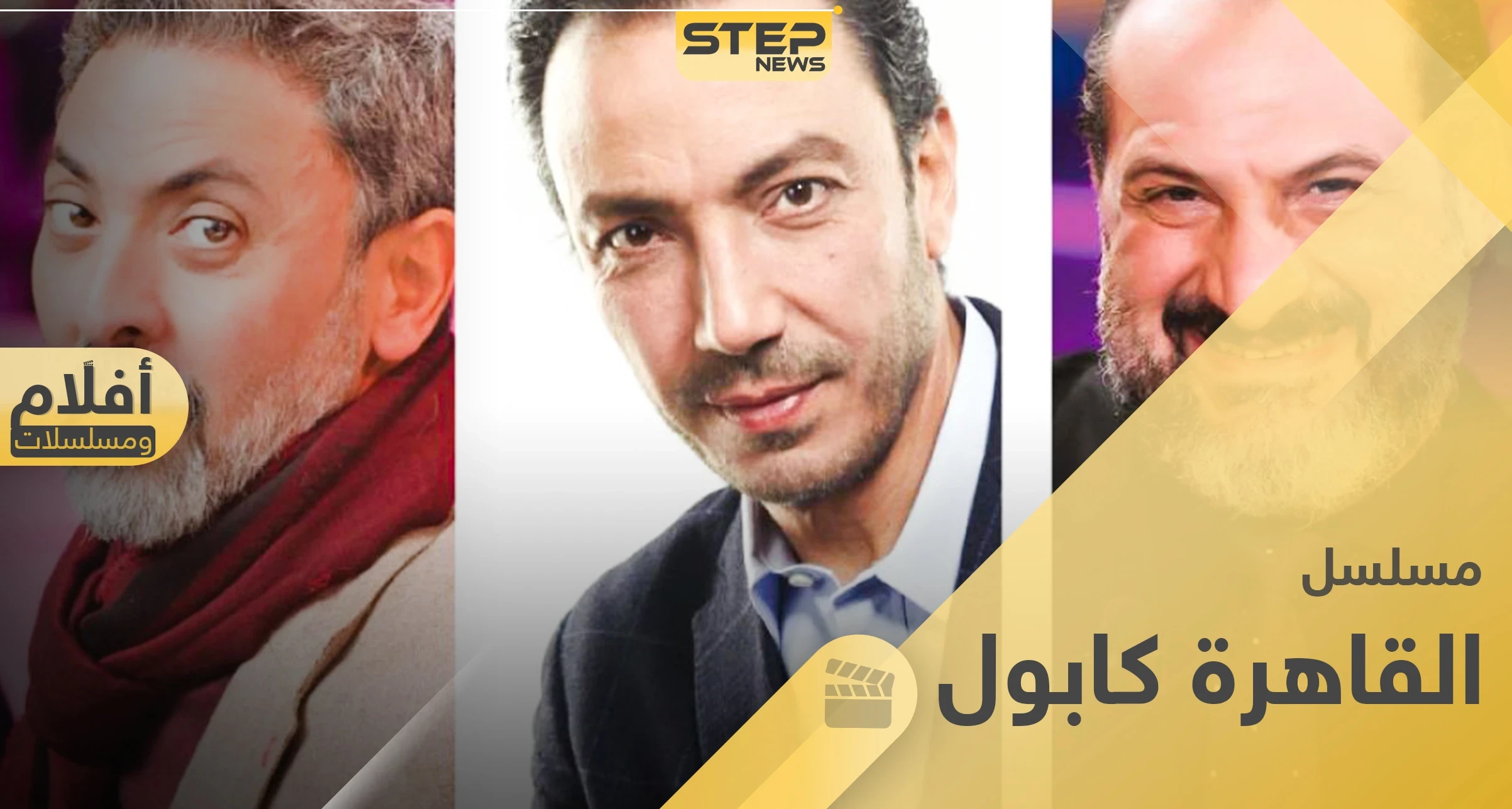 مسلسل القاهرة كابول لن يُعرض في رمضان 2020.. ومخرج العمل يوضّح الأسباب