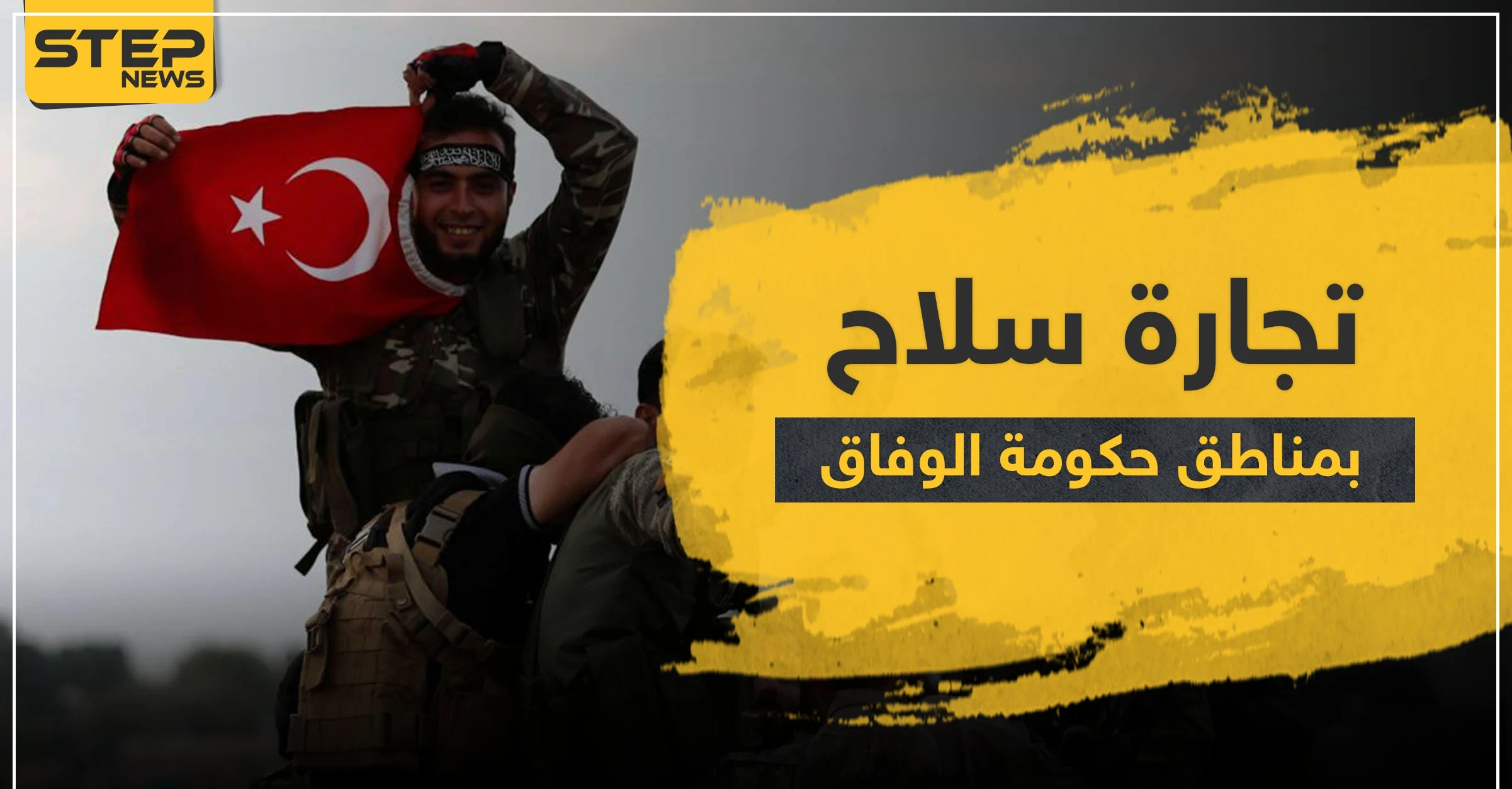خاص|| الفرق بسعر قطعة السلاح بين سوريا وليبيا يغري المرتزقة السوريين.. وحكومة الوفاق الوطني تتحرك