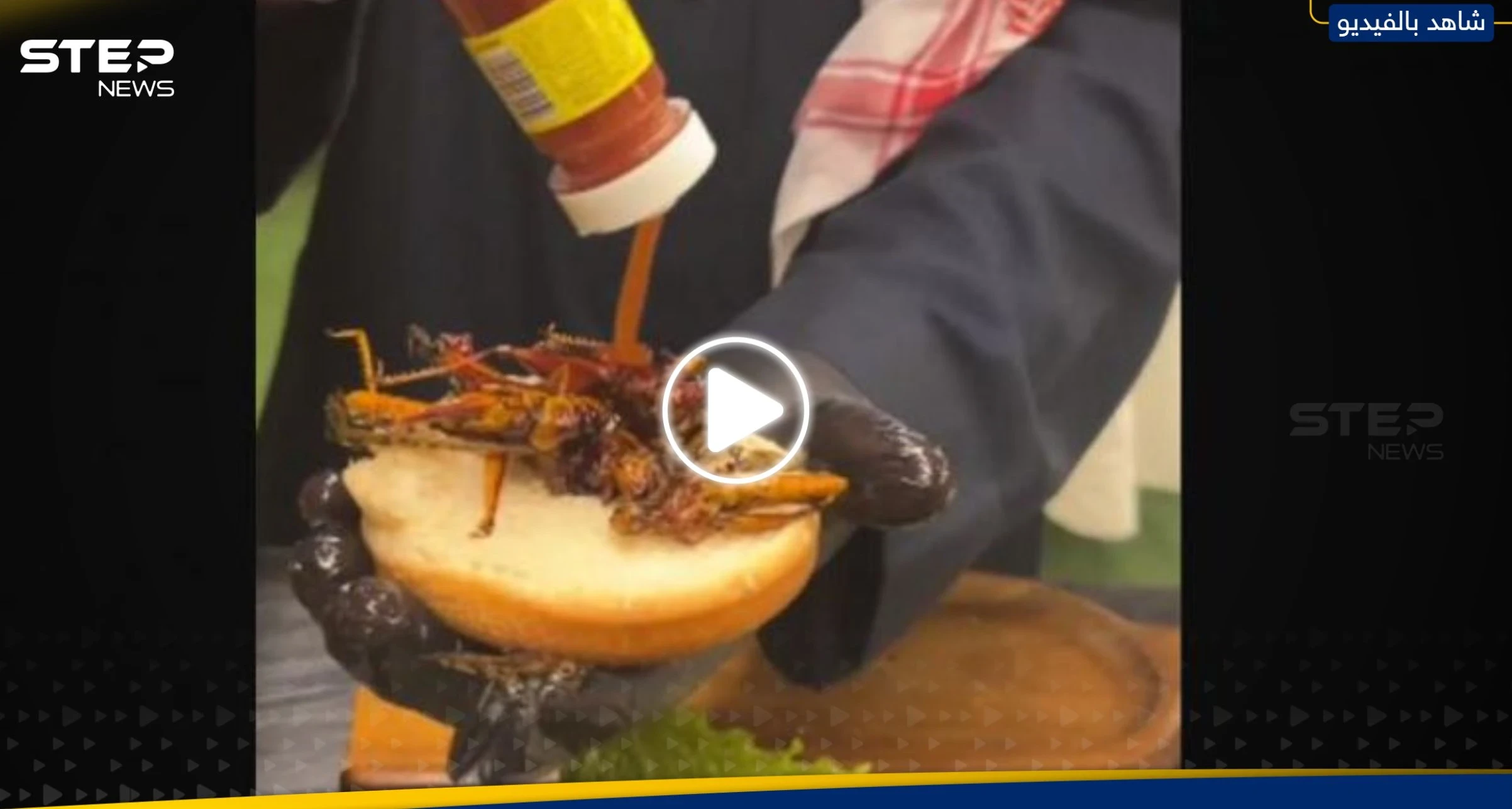 برغر الجراد في السعودية.. وجبة "غريبة" تُثير الجدل على مواقع التواصل الاجتماعي (فيديو)